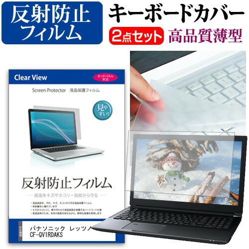 パナソニック レッツノートQV1 CF-QV1RDAKS [12インチ] 反射防止 液晶保護フィルム...