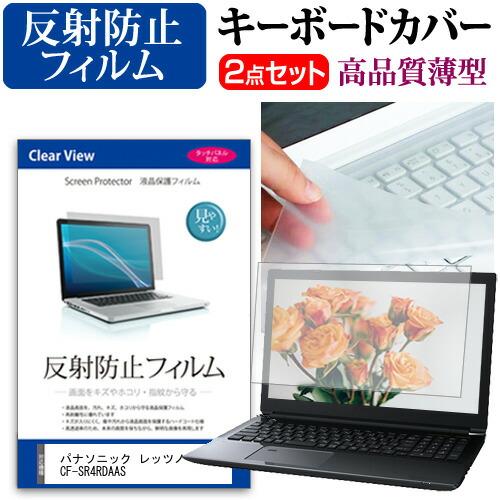 パナソニック レッツノートSR4 CF-SR4RDAAS [12.4インチ] 反射防止 液晶保護フィ...