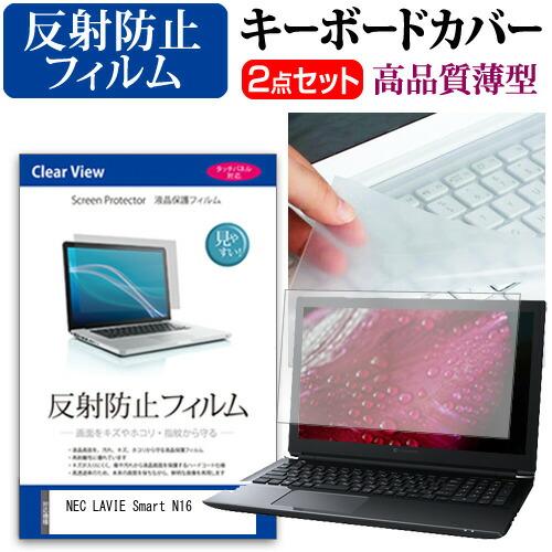 NEC LAVIE Smart N16(R) [16インチ] 反射防止 液晶保護フィルム と キーボ...