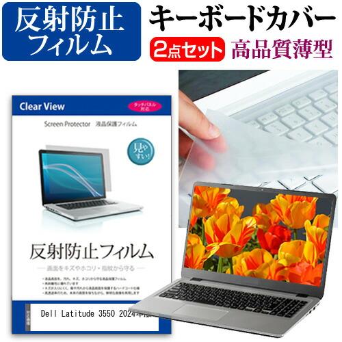 Dell Latitude 3550 2024年版 [15.6インチ] 反射防止 液晶保護フィルム ...
