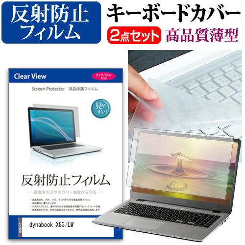 dynabook X83/LW [13.3インチ] 反射防止 液晶保護フィルム と キーボードカバー...