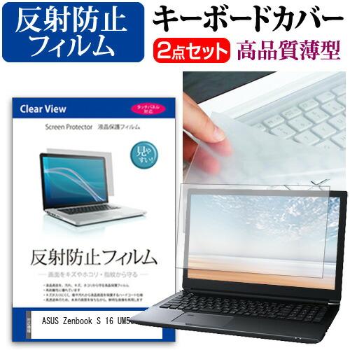 ASUS Zenbook S 16 UM5606WA [16インチ] 反射防止 液晶保護フィルム と...