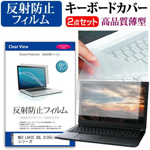 NEC LAVIE SOL S1355/JA シリーズ [13.3インチ] 反射防止 液晶保護フィル...