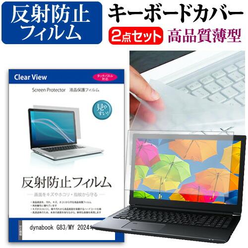 dynabook G83/MY 2024年版 [13.3インチ] 互換品 反射防止 液晶保護フィルム...