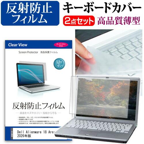 Dell Alienware 18 Area-51 2026年版 [18インチ] 互換品 反射防止 ...