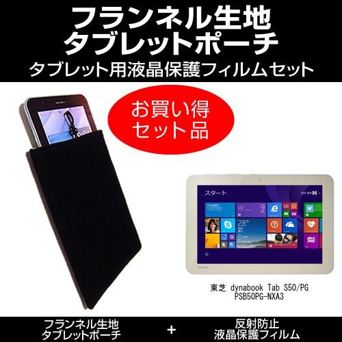 東芝 dynabook Tab S50/PG PSB50PG-NXA3 ポーチケース と 反射防止液...