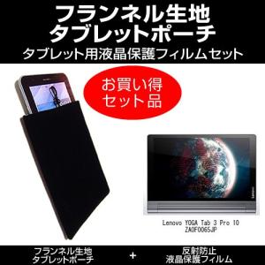 Lenovo YOGA Tab 3 Pro 10 ZA0F0065JP ポーチケース と 反射防止液晶保護フィルム のセット