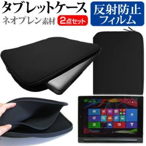 Lenovo YOGA Tablet 2-851F 59435795 (8インチ) 反射防止 ノングレア 液晶保護フィルム と ネオプレン素材 タブレットケース セット