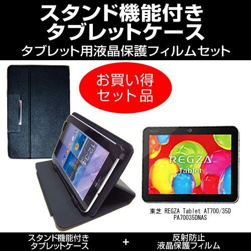 東芝 REGZA Tablet AT700/35D PA70035DNAS スタンド機能付 タブレッ...