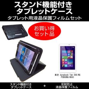 東芝 dynabook Tab S68/NG PSB68NG-NXA3 スタンド機能付 タブレットケース と 反射防止液晶保護フィルム のセット