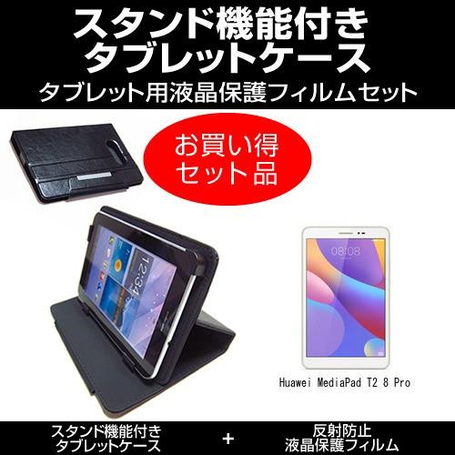 Huawei MediaPad T2 8 Pro スタンド機能付 タブレットケース と 反射防止液晶...