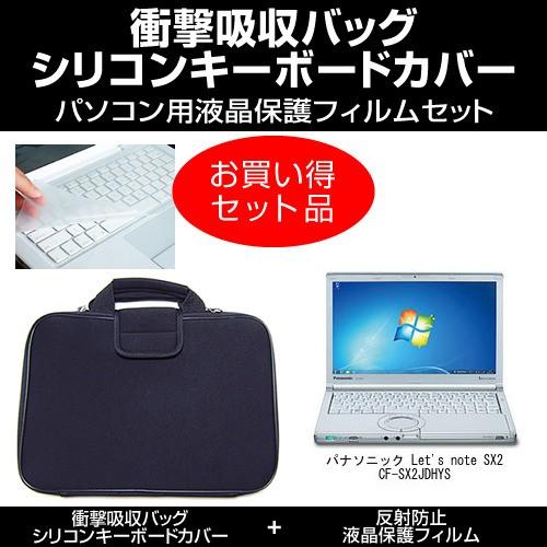 レッツノート SX2 CF-SX2JDHYS 衝撃吸収バッグ と 液晶保護フィルム と キーボードカ...