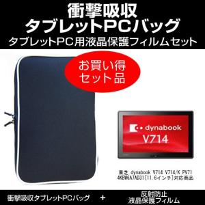 東芝 dynabook V714 V714/K PV714KBW6A7AD31 衝撃吸収 PCケース と 反射防止液晶保護フィルム のセット