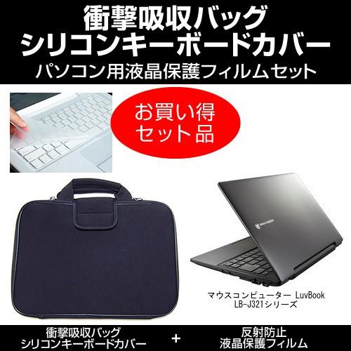 マウスコンピューター LuvBook LB-J321シリーズ 衝撃吸収バッグ と 液晶保護フィルム ...