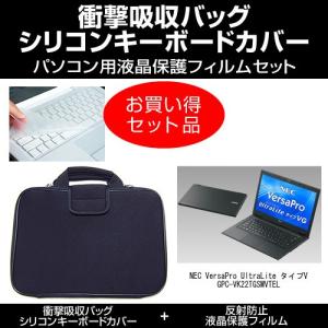 NEC VersaPro UltraLite タイプVG 衝撃吸収バッグ と フィルム と キーボードカバー のセット