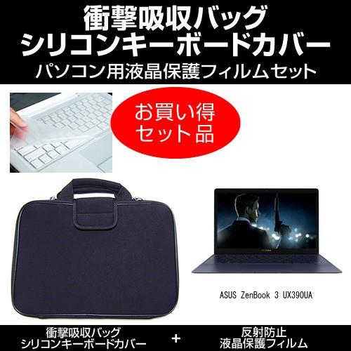ASUS ZenBook 3 UX390UA 衝撃吸収バッグ と 液晶保護フィルム と キーボードカ...