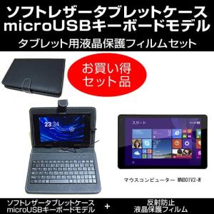 マウスコンピューター WN801V2-W MicroUSB接続専用キーボード付ケース 反射防止液晶保護フィルム セット
