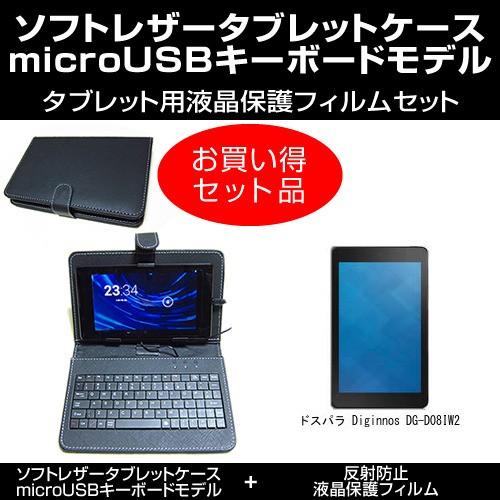 ドスパラ Diginnos DG-D08IW2 MicroUSB接続専用キーボード付ケース 反射防止...