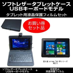 富士通 arrows Tab QHシリーズ WQ2/X USBキーボード付き タブレットケース と 反射防止液晶保護フィルム のセット｜mediacover