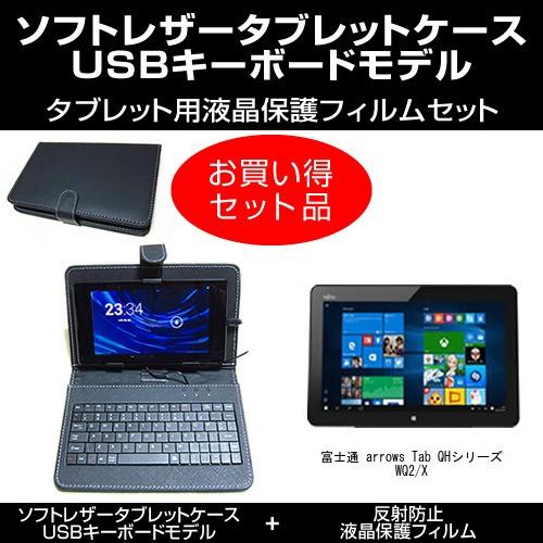 富士通 arrows Tab QHシリーズ WQ2/X USBキーボード付き タブレットケース と ...