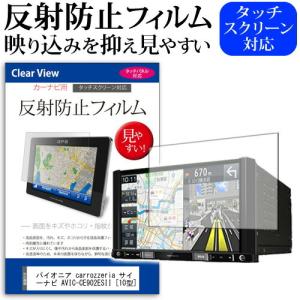 パイオニア carrozzeria サイバーナビ AVIC-CE902ESII (10型) 機種で使える 反射防止 ノングレア 液晶保護フィルム 保護フィルム｜mediacover