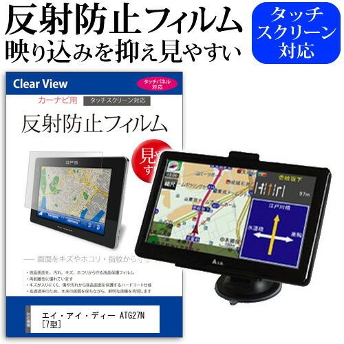 エイ・アイ・ディー ATG27N (7型) 機種で使える 反射防止 ノングレア 液晶保護フィルム 保...