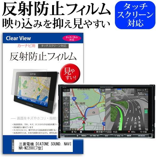 三菱電機 DIATONE SOUND. NAVI NR-MZ200 反射防止 ノングレア 液晶保護フ...