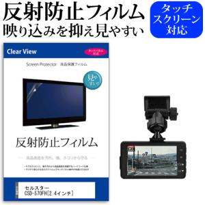 ドライブレコーダー セルスター CSD-570FH 反射防止 ノングレア 液晶保護フィルム 保護フィルム