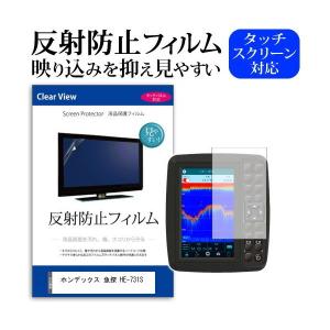 ホンデックス(HONDEX) 魚探 HE-731S (10.4型) 機種で使える 反射防止 ノングレア 液晶保護フィルム 保護フィルム｜mediacover