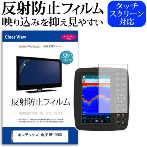 ホンデックス(HONDEX) 魚探 HE-9000 (9型) 機種で使える 反射防止 ノングレア 液晶保護フィルム 保護フィルム｜mediacover