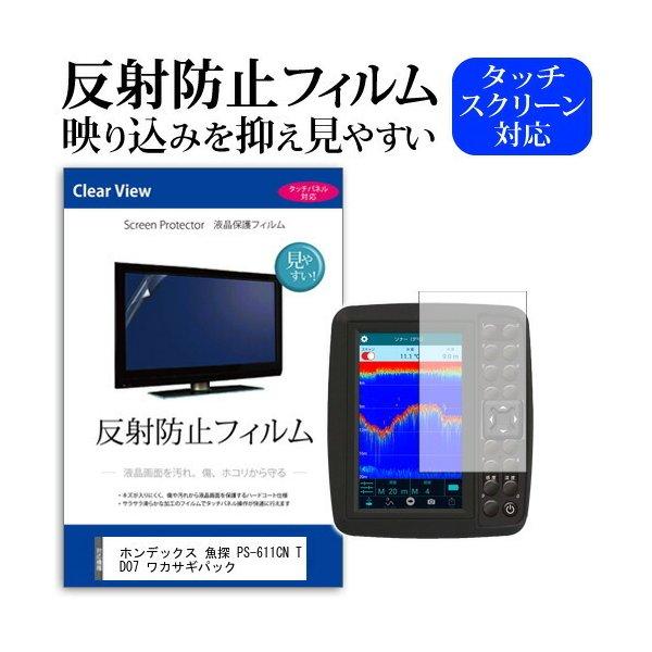 ホンデックス(HONDEX) 魚探 PS-611CN TD07 ワカサギパック 機種で使える 反射防...