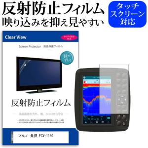 フルノ(FURUNO) 魚探 FCV-1150 (12.1型) 機種で使える 反射防止 ノングレア 液晶保護フィルム 保護フィルム｜mediacover