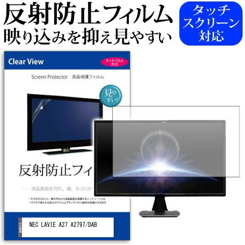NEC LAVIE A27 A2797/DAB (27インチ) 反射防止 ノングレア 液晶保護フィル...
