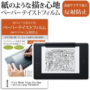 ワコム Wacom Intuos Pro Paper Edition Large PTH-860/K1 A4対応 ペンタブレット ペーパーエディション 指紋防止 反射防止 ノングレア 液晶保護フィルム｜mediacover