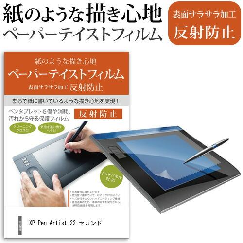 XP-Pen Artist 22 セカンド [21.5インチ] ペーパーテイスト 指紋防止 反射防止...