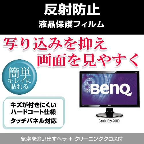 BenQ E2420HD 反射防止液晶保護フィルム