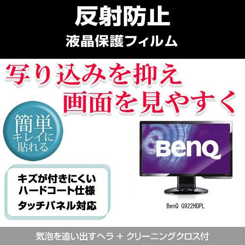 BenQ G922HDPL 反射防止液晶保護フィルム