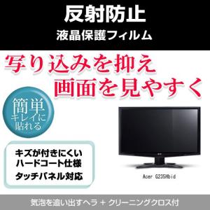 Acer G235Hbid 反射防止液晶保護フィルム｜mediacover