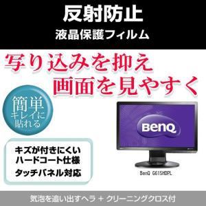 BenQ G615HDPL 反射防止液晶保護フィルム