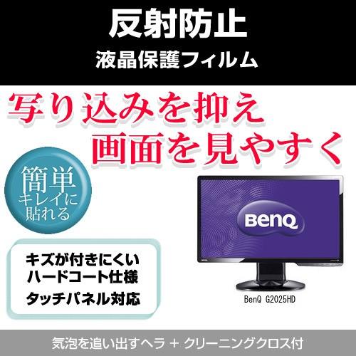 BenQ G2025HD 反射防止液晶保護フィルム