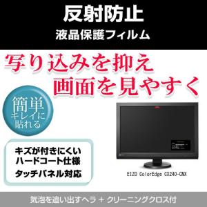 EIZO ColorEdge CX240-CNX 反射防止液晶保護フィルム 保護