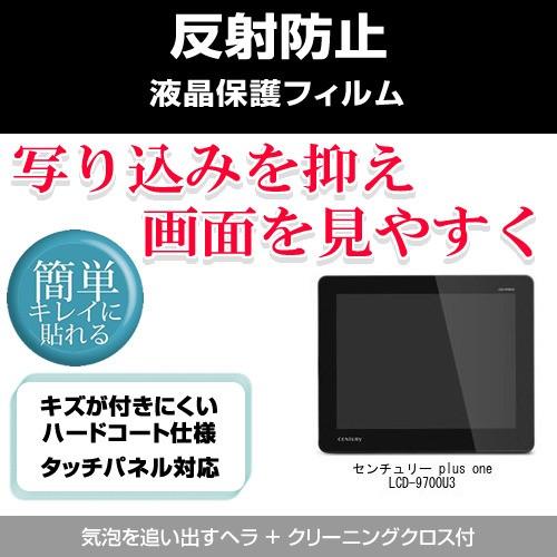 センチュリー plus one LCD-9700U3 反射防止液晶保護フィルム 互換品