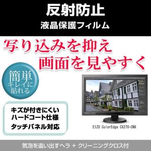 CX270-CNX 保護 ColorEdge EIZO フィルム