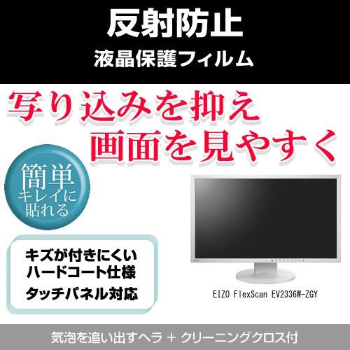EIZO FlexScan EV2336W-ZGY 反射防止液晶保護フィルム 互換品