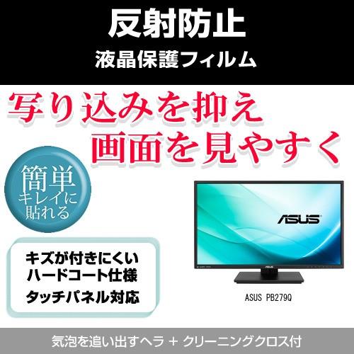 ASUS PB279Q 反射防止液晶保護フィルム