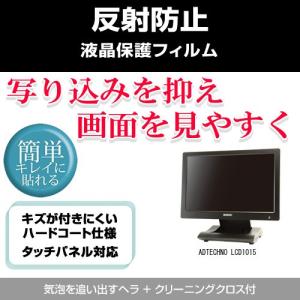 ADTECHNO LCD1015 反射防止液晶保護フィルム