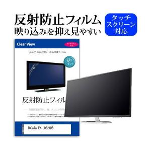 IODATA EX-LD321DB (31.5インチ) 機種で使える 反射防止 ノングレア