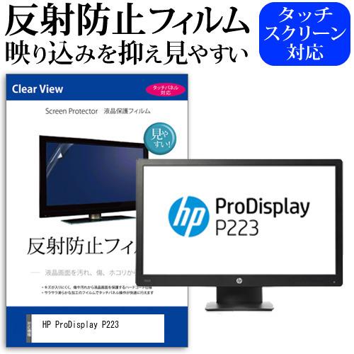 HP ProDisplay P223 (21.5インチ) 機種で使える 反射防止 ノングレア 液晶保...