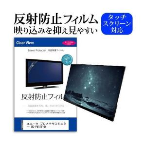 ユニーク プロメテウスモニター UQ-PM15FHD  機種で使える 反射防止 ノングレア 液晶保護フィルム 保護フィルム