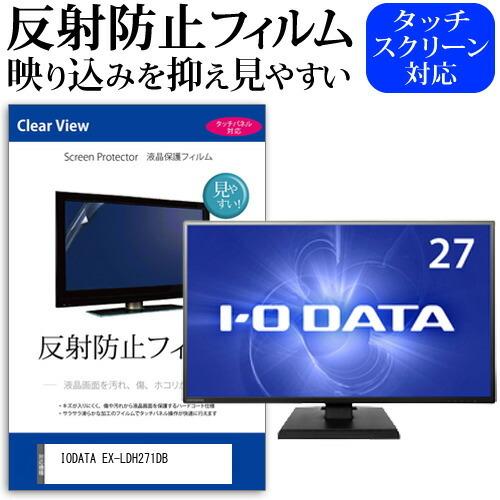 IODATA EX-LDH271DB (27インチ) 機種で使える 反射防止 ノングレア 液晶保護フ...